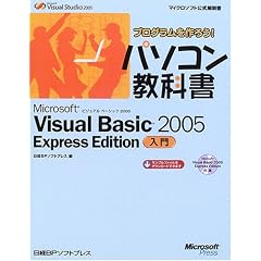 �v���O��������낤!�p�\�R�����ȏ� Microsoft Visual Basic 2005 Express Edition���� (�}�C�N���\�t�g���������)