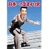 ���{��̃S�}����j [DVD]