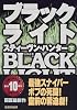 ブラックライト〈下〉 (扶桑社ミステリー)