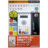 [オーディオブックplaywalk版] なぜか恋愛運がいい人の小さな習慣