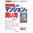 絶対失敗しないマンションの買い方 ’１１〜’１２年版<br>小野寺 範男監修　 <br>1365円<br>ISBN:9784415311166　
