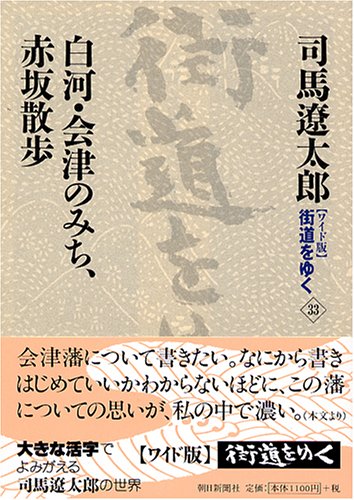 Cover image : ワイド版 街道をゆく〈33〉白河・会津のみち、赤坂散歩