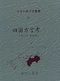 日本列島方言叢書 (22)/
