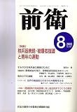 前衛 2006年 08月号 [雑誌]の画像