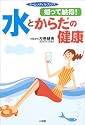 知って納得!水とからだの健康 (ホーム・メディカ・ブックス)