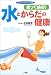 知って納得!水とからだの健康 (ホーム・メディカ・ブックス) 4093045321 JPEG画像(小)