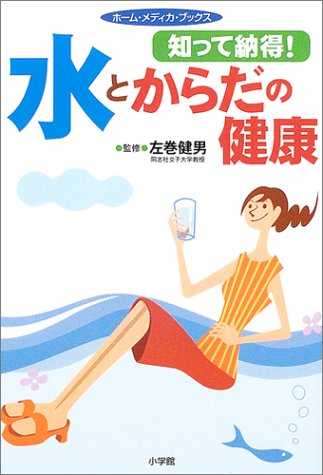 知って納得!水とからだの健康 (ホーム・メディカ・ブックス)のJPEG画像