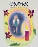 ゆめろうそく (教育画劇の創作童話)の画像