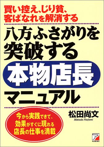 Cover image : 八方ふさがりを突破する本物店長マニュアル―買い控え、じり貧、客ばなれを解消する 今から実践できて、効果がすぐに現れる店長の仕事を満載 (アスカビジネス)