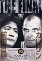 前田日明VSカレリン 1999.2.21 横浜アリーナ [DVD]