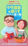中性脂肪を減らすおいしい食べ物―血液肥満をスッキリ解消! (センシビリティBOOKS)