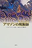 アマゾンの呪術師(シャーマン)