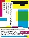 WEBデザインメソッド-伝わるコンテンツのための理論と実践