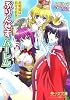 ぷりんせすハーレム―お姫様は負けられない! (美少女文庫)