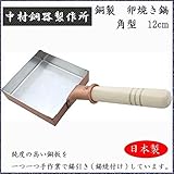 中村銅器製作所 銅製 卵焼き鍋 角型 12cm 中村銅器製作所 銅製 卵焼き鍋 角型 12cm