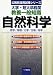 大学・短大卒程度教養一般知識 自然科学 (公務員採用試験シリーズ) 4565054752 JPEG画像(小)