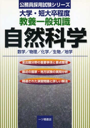 大学・短大卒程度教養一般知識 自然科学 (公務員採用試験シリーズ)のJPEG画像
