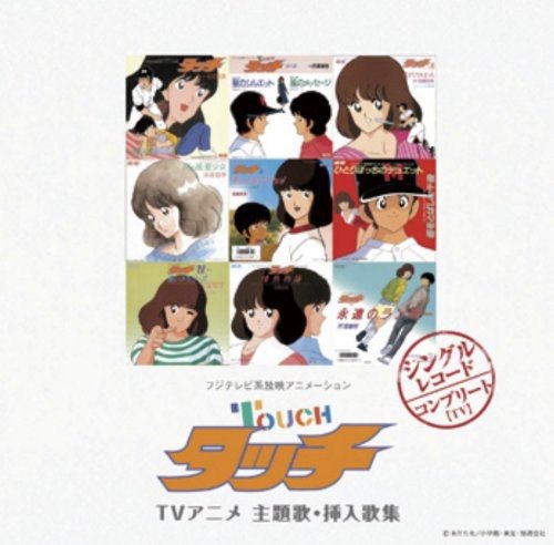 Myこれ!チョイス39 「タッチ」TVアニメ 主題歌・挿入歌集 Various Artists