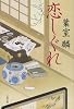 恋しぐれ (文春文庫 は 36-4)