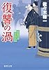 春風同心家族日記 復讐の渦 (徳間文庫)
