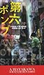 第六ポンプ (新☆ハヤカワ・SF・シリーズ)