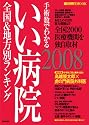 手術数でわかる いい病院2008 (週刊朝日MOOK)