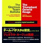 チーム・バチスタの栄光 ジェネラル・ルージュの凱旋 コンプリート・オリジナル・サウンドトラック