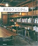 東京カフェじかん。 2011年版(SEIBIDO MOOK)