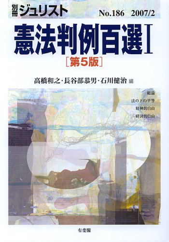 別冊ジュリスト No.186 憲法判例百選1のJPEG画像