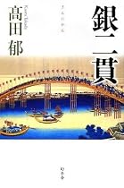 銀二貫
