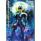 装甲騎兵ボトムズ ペールゼン・ファイルズ小説版