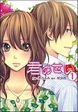 書評 君のせい 1 by 運営に問合わせ中。