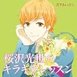 恋するレッスンシリーズ 桜沢光世のキラキラレッスン ドラマCD