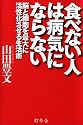 食べない人は病気にならない