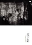 理由なき暴行 [DVD] 村岡 博