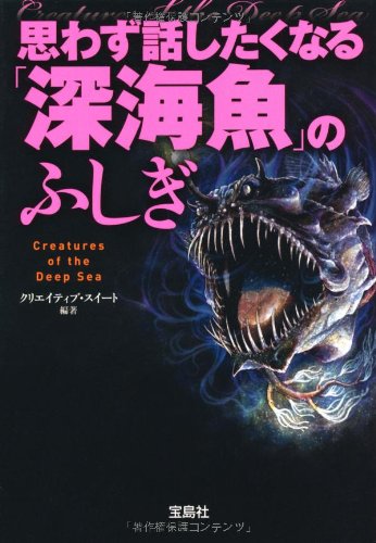 思わず話したくなる「深海魚」のふしぎ (宝島SUGOI文庫 )