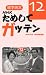 NHKためしてガッテン〈12〉―雑学読本