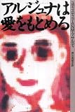 アルジュナは愛をもとめる