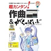 超カンタン!作曲&がくっぽいど―「作曲」の基礎から「がくっぽいど」の入力まで (I/O別冊)