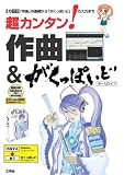 超カンタン!作曲&がくっぽいど―「作曲」の基礎から「がくっぽいど」の入力まで (I/O別冊)-イメージ