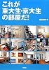 これが東大生・京大生の部屋だ!