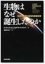 生物はなぜ誕生したのか:生命の起源と進化の最新科学