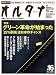 オルタナ 2009年11月号(メディアパルムック)