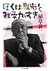 ぼくは散歩と雑学がすき (ちくま文庫 う 38-1)
