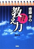 齋藤孝の相手を伸ばす!教え力 [宝島社文庫] (宝島社文庫) の評価・レビュー