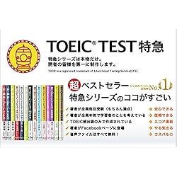 新TOEIC TEST 出る単特急 金のフレーズ
