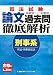 司法試験 系統別・年度別 論文過去問徹底解析 刑事系 4844936662 JPEG画像(小)