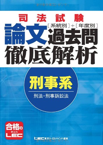 司法試験 系統別・年度別 論文過去問徹底解析 刑事系のJPEG画像