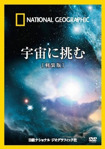 ナショナル ジオグラフィック〔DVD〕 宇宙に挑む[軽装版]