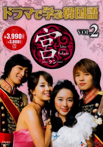 ドラマで学ぶ韓国語 宮編 Vol.2 [DVD]